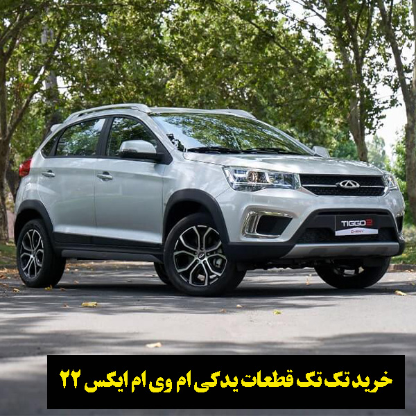 خرید لوازم بدنه اصل ام وی ام ایکس 22